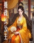 摄政长公主最新章节