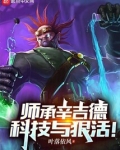 师承辛吉德，科技与狠活！