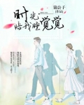 你来一阵子，我念一辈子