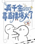 真千金不想回豪门的小说