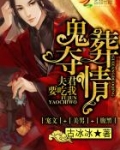 鬼葬夺情：夫君要吃我