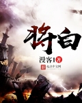 将白露大人赶