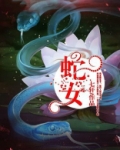蛇女
