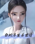 白蛇番外