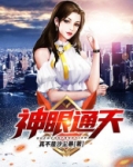 神眼通天
