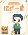 我是一个情感主播,无论你是