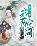 农女王妃:我有空间种田忙 笔趣阁