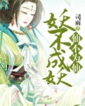 妖不成妖仙不为仙