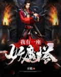 我有一座妖魔塔