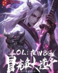 LOL：在WBG冒充各大选手