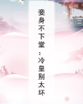 妾要休夫,冷情王爷快放手