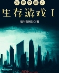 次元空间之生存游戏I