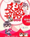 快穿之反派攻略计中计 小说