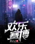欢乐赛博
