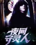 守灵人