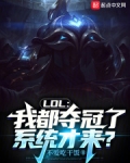 LOL：我都夺冠了，系统才来？
