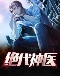 绝代神医