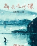 情感成长选修课