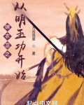 锦衣卫之从明玉功开始笔趣趣