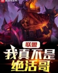 联盟：我真不是绝活哥