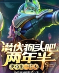 潜伏狗头吧两年半，我苟出一片天