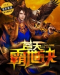 苍天霸地诀