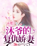 封少的复仇娇妻