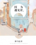因为遇见你