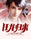 狂龙归来