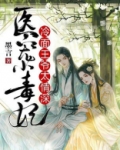 医宠小毒妃:冷面王爷太情深免费阅读