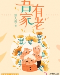 吾家有老