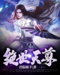 绝世天尊吕翔宇全文免费阅读