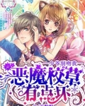 恶魔少爷校草别过来