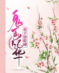 鬼医风华:素手逆乾坤喵嘻嘻 笔趣阁