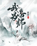 我为帝师三千年江小川