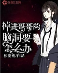掉进哥哥的脑洞要怎么办？