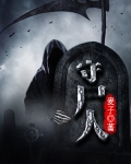 守尸人