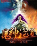 魔神论道