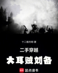 二手穿越：大耳贼刘备