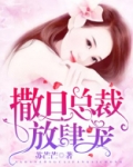 黑色撒旦太撩人全文免费阅读小说