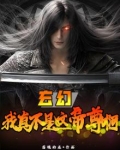 玄幻我真不是天帝