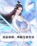 逍遥琅嬛：神秘宝鉴传说