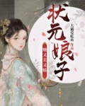 状元娘子她又美又娇