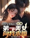 女友背叛后，全城第一美女向我求婚