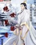 武侠:绝世楚留香