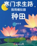 寒门求生路我用模拟器种田免费下载