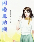 闪婚再拍拖