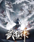 武道第一神帝洪尘