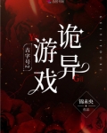 古神的诡异游戏起点