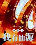 末世之我有仙源林玖